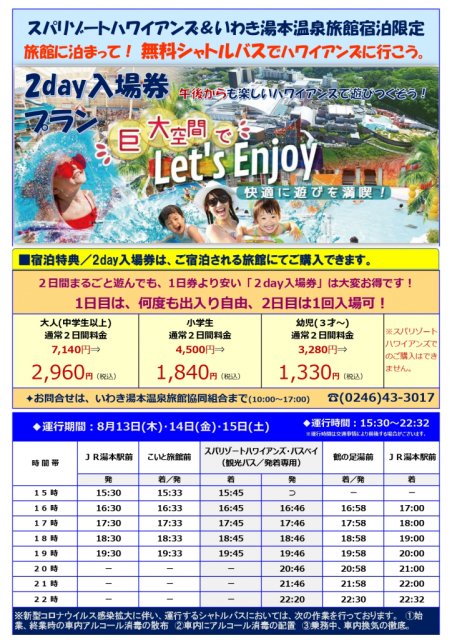 無料シャトルバスでハワイアンズへ行こう お知らせ Topics いわき市観光サイト いわき市の観光 旅行情報が満載