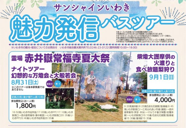 赤井嶽常福寺 夏大祭ツアー 講演会 8 31 土 9 1 日 お知らせ topics いわき市観光サイト いわき市の観光 旅行情報が満載
