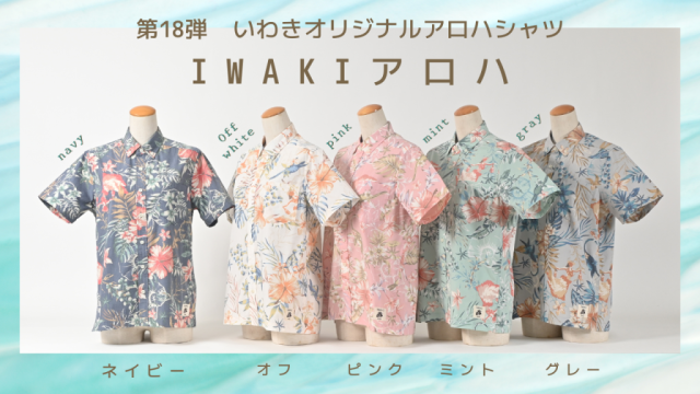 いわきオリジナル アロハシャツ Iwakiアロハ 第14弾販売決定 お知らせ Topics いわき市観光サイト いわき市の観光 旅行情報が満載
