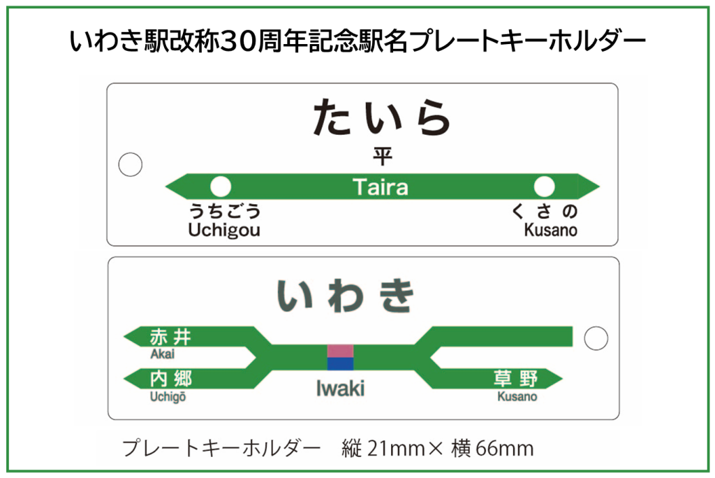 いわき駅名改称30周年記念！｜イベント｜いわき市観光サイト - いわき