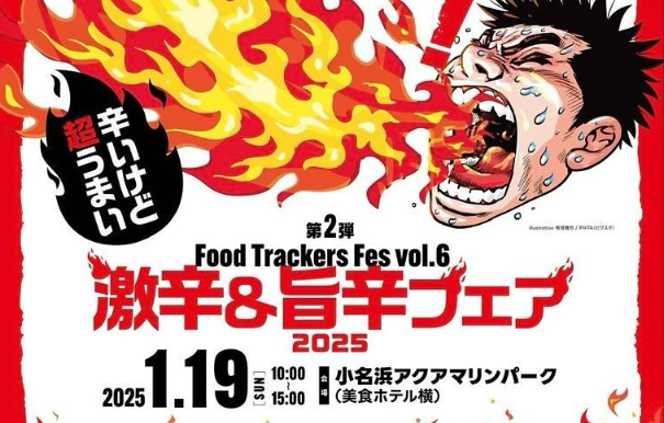第2弾 FOOD TRACKERS FES vol.6｜イベント｜いわき市観光サイト