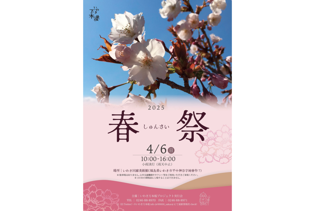 いわき万本桜 春祭2025