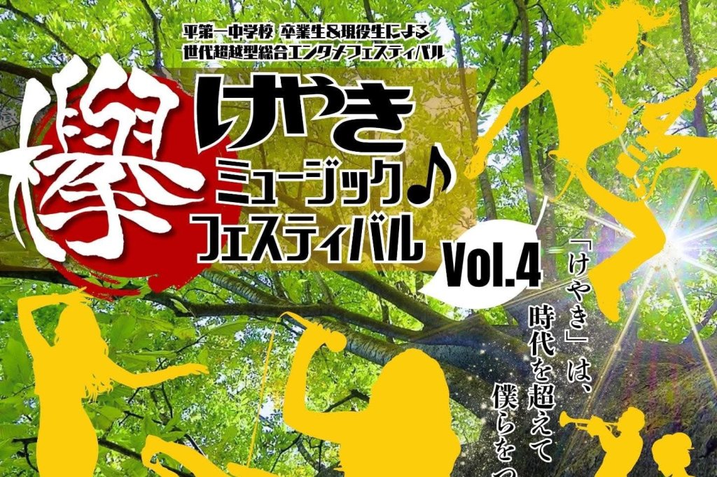 けやきミュージックフェスティバル vol.4