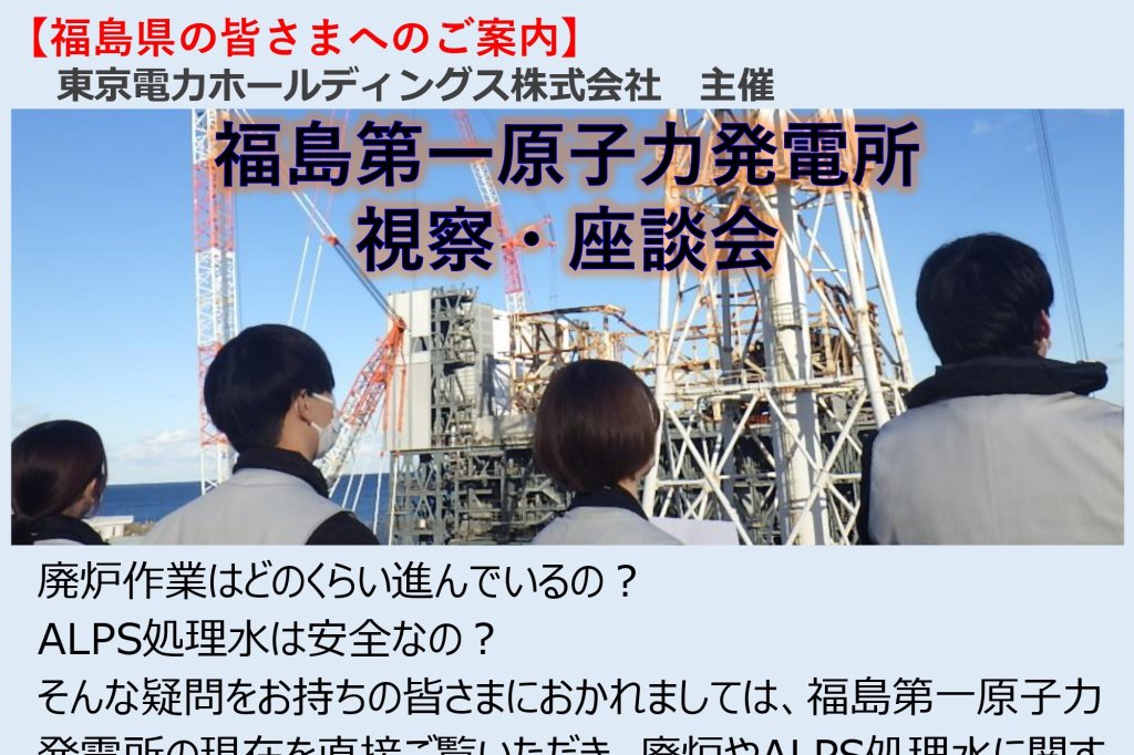 参加者募集】2025年度福島第一原子力発電所 視察・座談会｜イベント