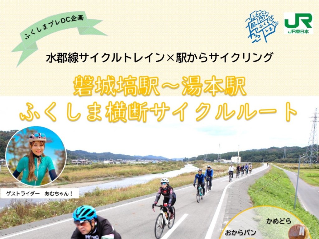 磐城塙駅～湯本駅 ふくしま横断サイクルルート｜イベント｜いわき市