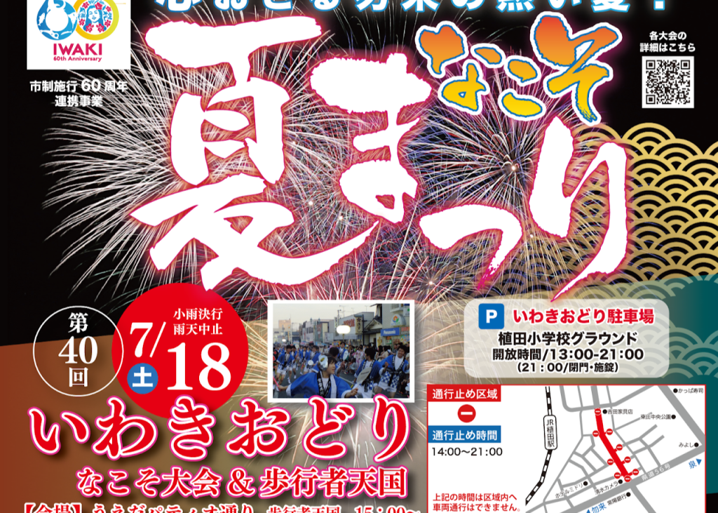 なこそ夏まつり2026「第40回いわきおどりなこそ大会＆歩行者天国」