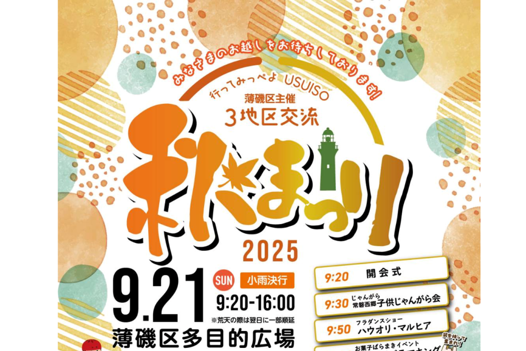 行ってみっぺよUSUISO 秋まつり2025｜イベント｜いわき市観光サイト
