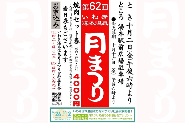 第62回 いわき湯本温泉 月まつり