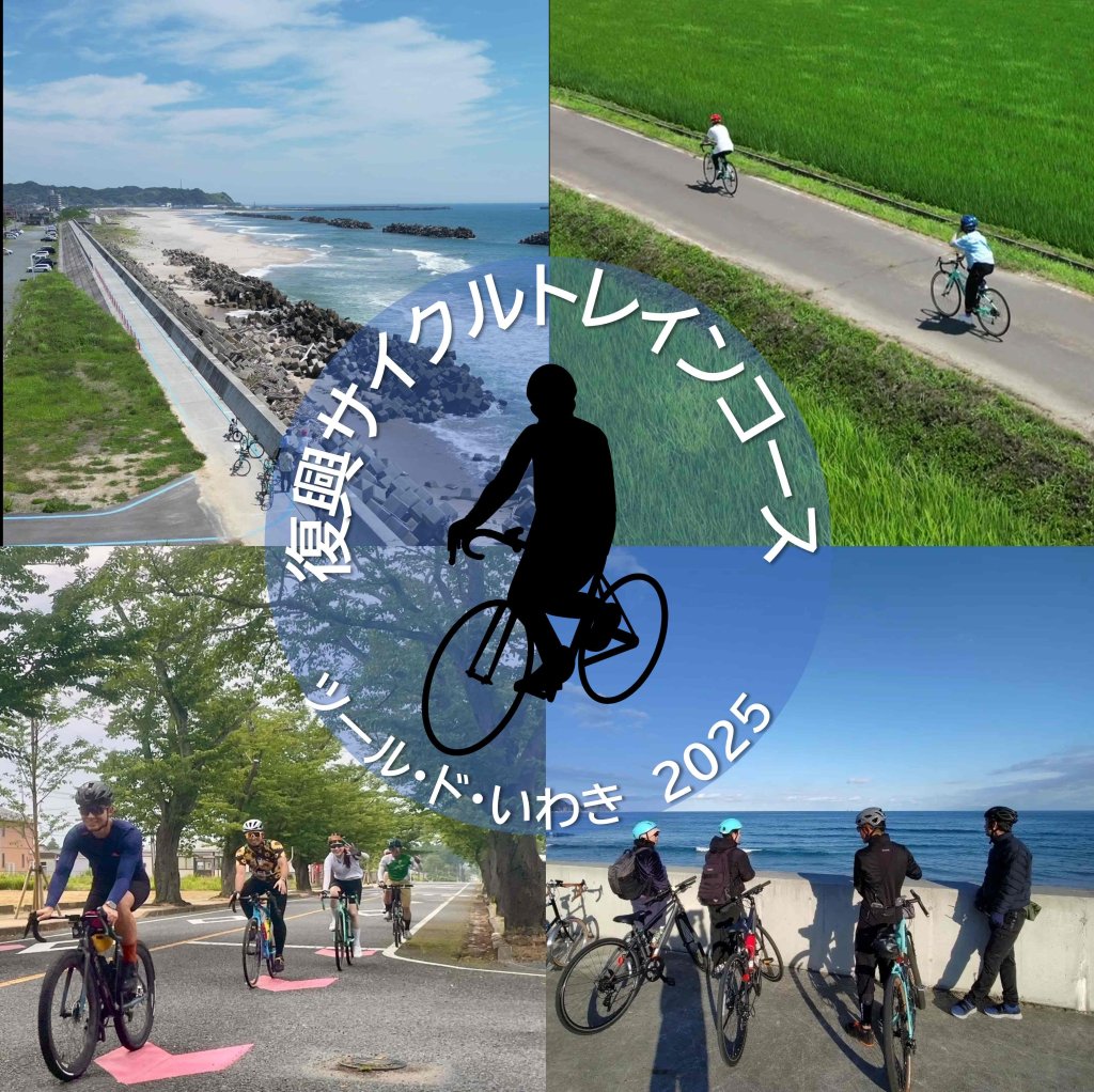 ツール・ド・いわき 2025「復興サイクルトレインコース」｜イベント