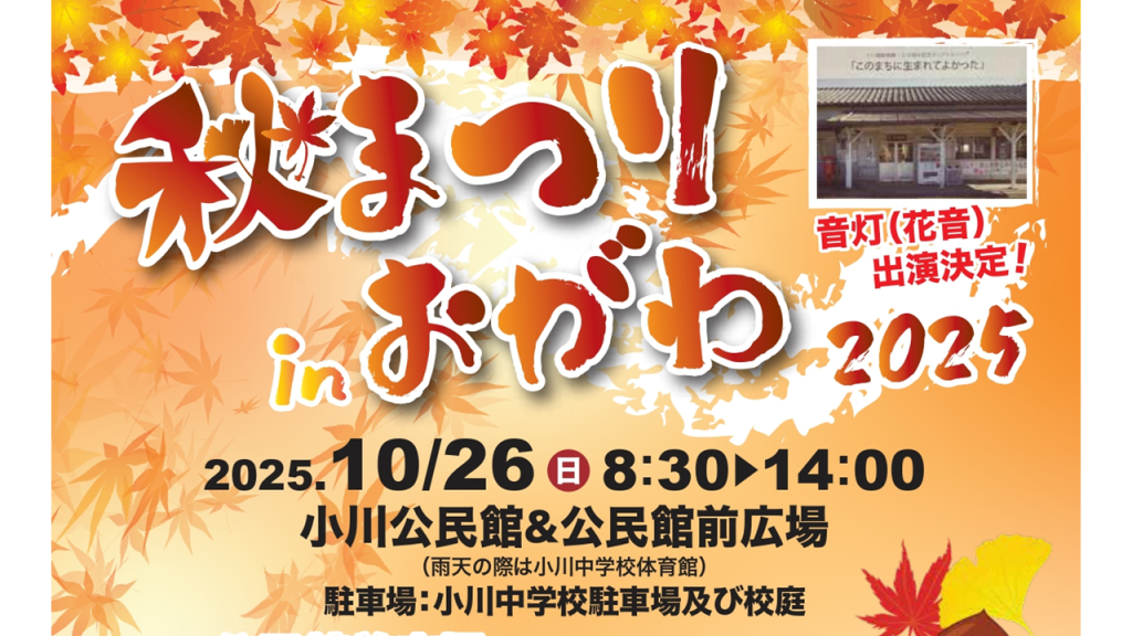 秋まつりinおがわ2025｜イベント｜いわき市観光サイト - いわき