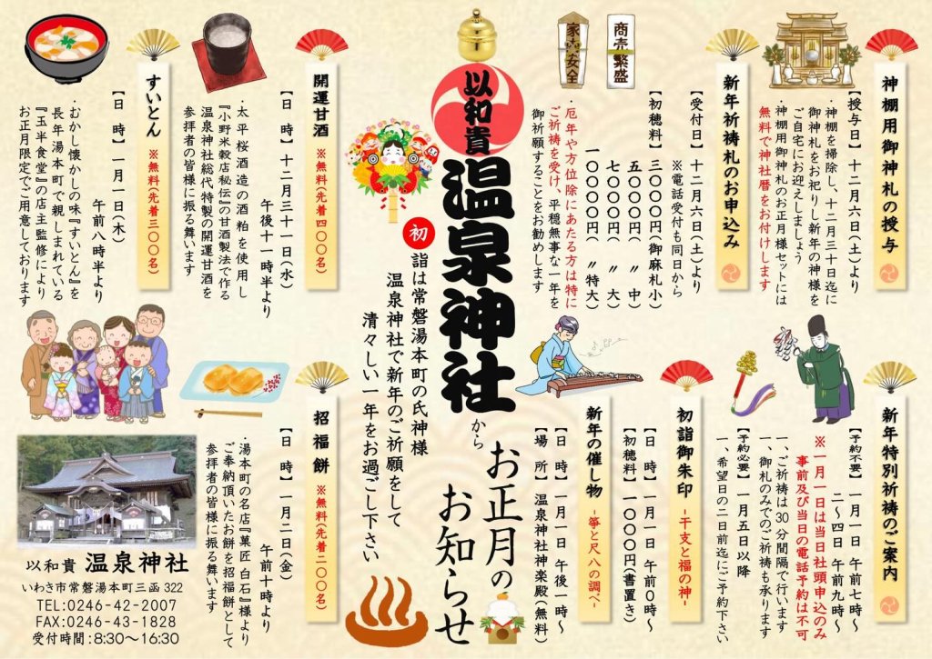 温泉神社 お正月のお知らせ