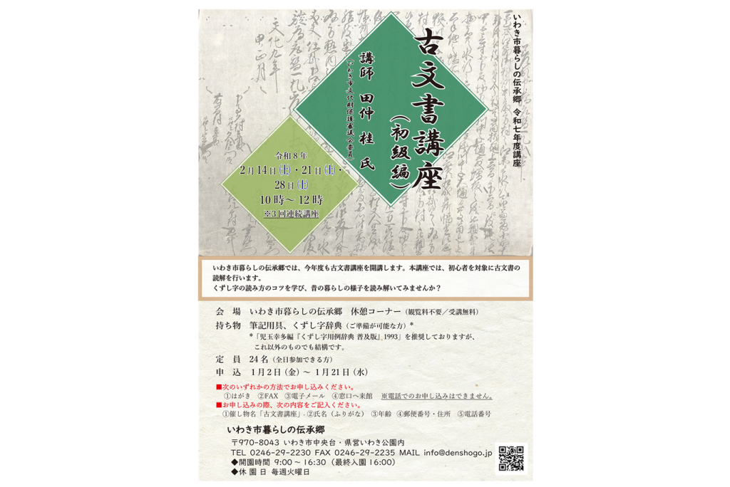 いわき市暮らしの伝承郷 令和7年度講座「古文書講座」《要事前申込