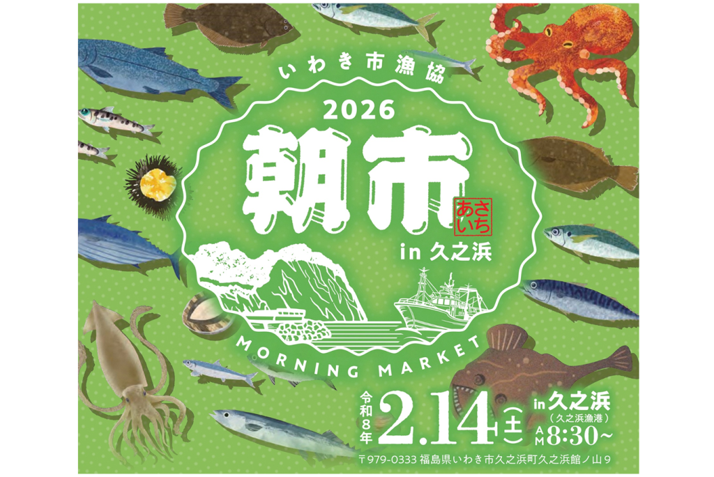 いわき市漁協 朝市 in 久之浜 2026｜イベント｜いわき市観光サイト