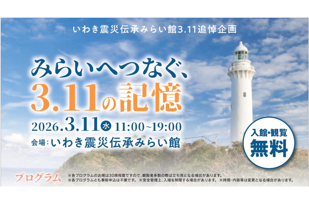 みらいへつなぐ、3.11の記憶｜イベント｜いわき市観光サイト - いわき