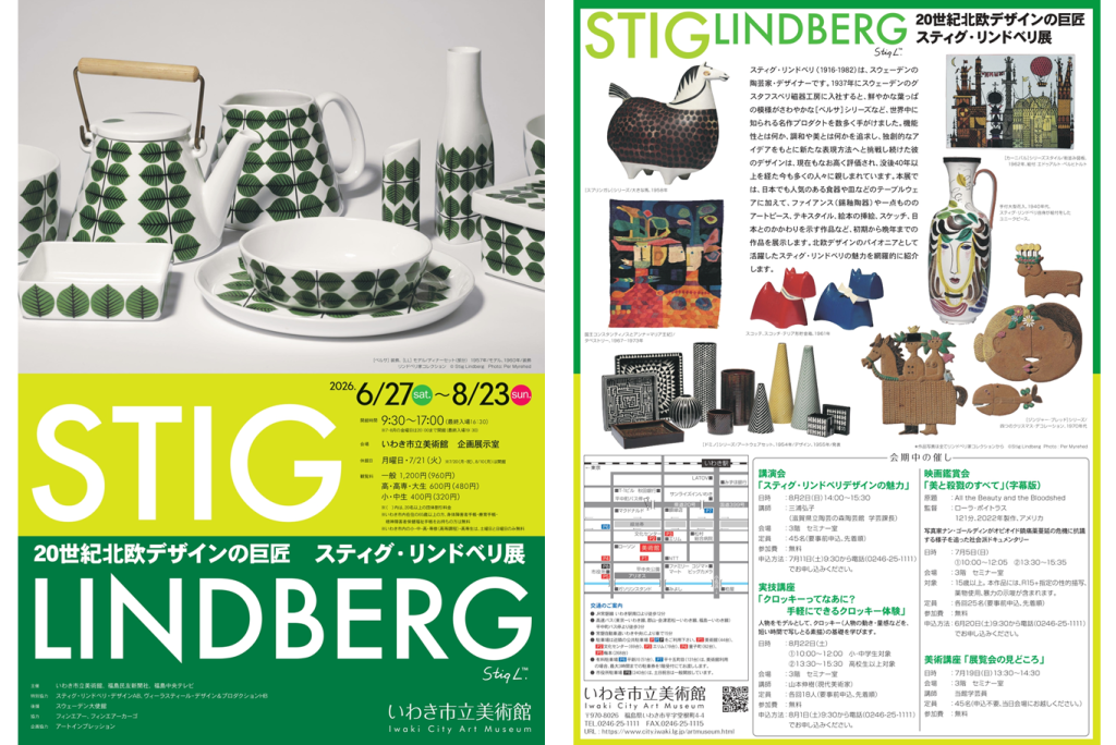 企画展「20世紀北欧デザインの巨匠 スティグ・リンドベリ展