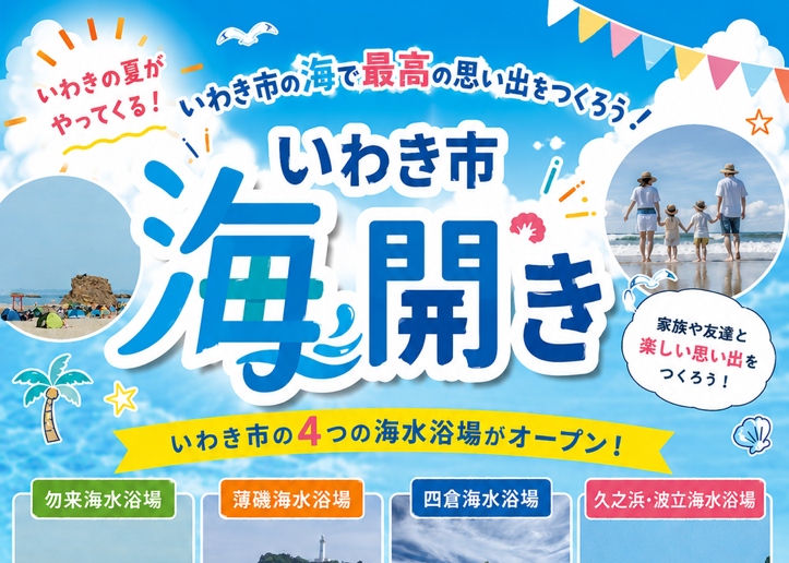 いわき市海水浴場 海開き｜イベント｜いわき市観光サイト - いわき市の