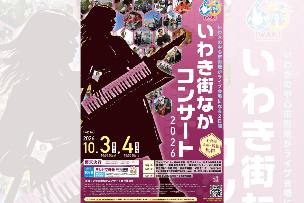 いわき街なかコンサート2026