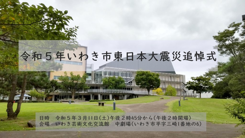 令和２年いわき市東日本大震災追悼式 イベント いわき市観光サイト いわき市の観光 旅行情報が満載