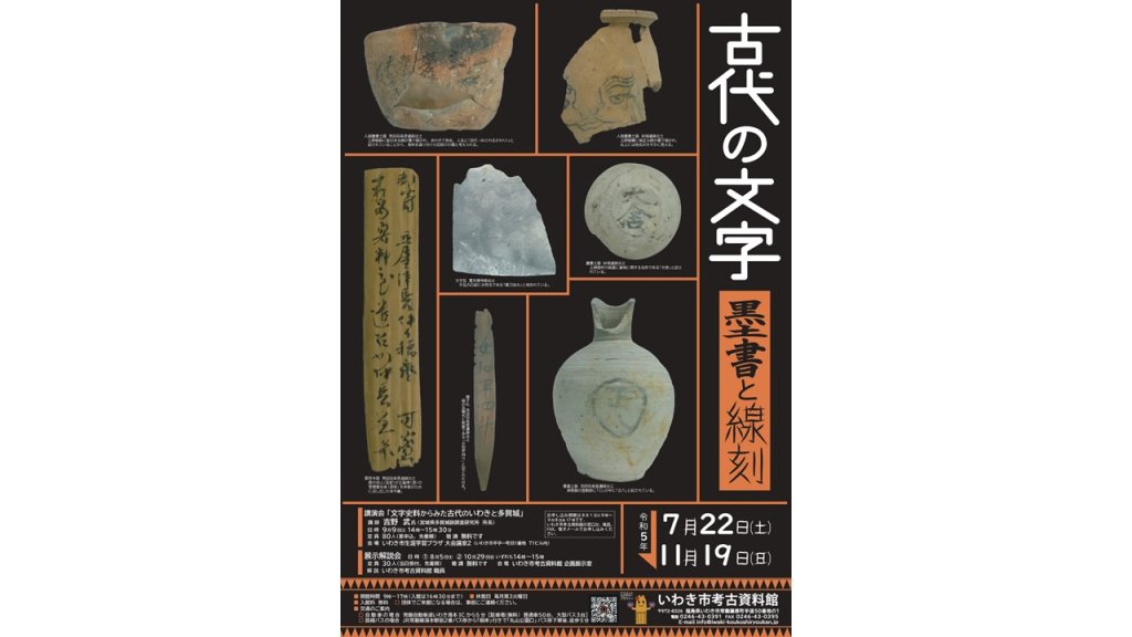 いわきの古代を探る「古代の文字 墨書と線刻」｜イベント