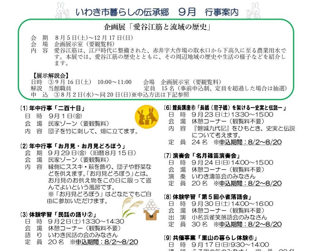 暮らしの伝承郷 2023年9月の行事案内｜イベント｜いわき市観光サイト