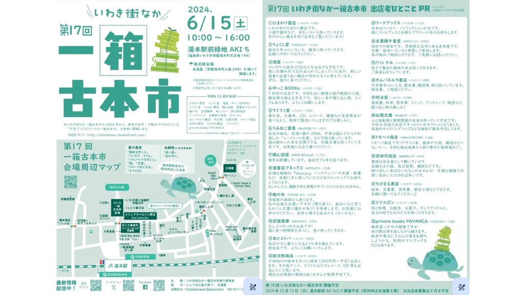 第17回いわき街なか一箱古本市｜イベント｜いわき市観光サイト
