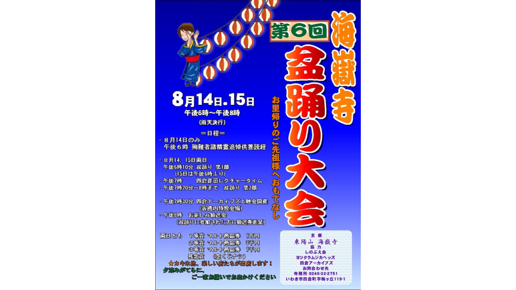 第6回海嶽寺盆踊り大会｜イベント｜いわき市観光サイト - いわき
