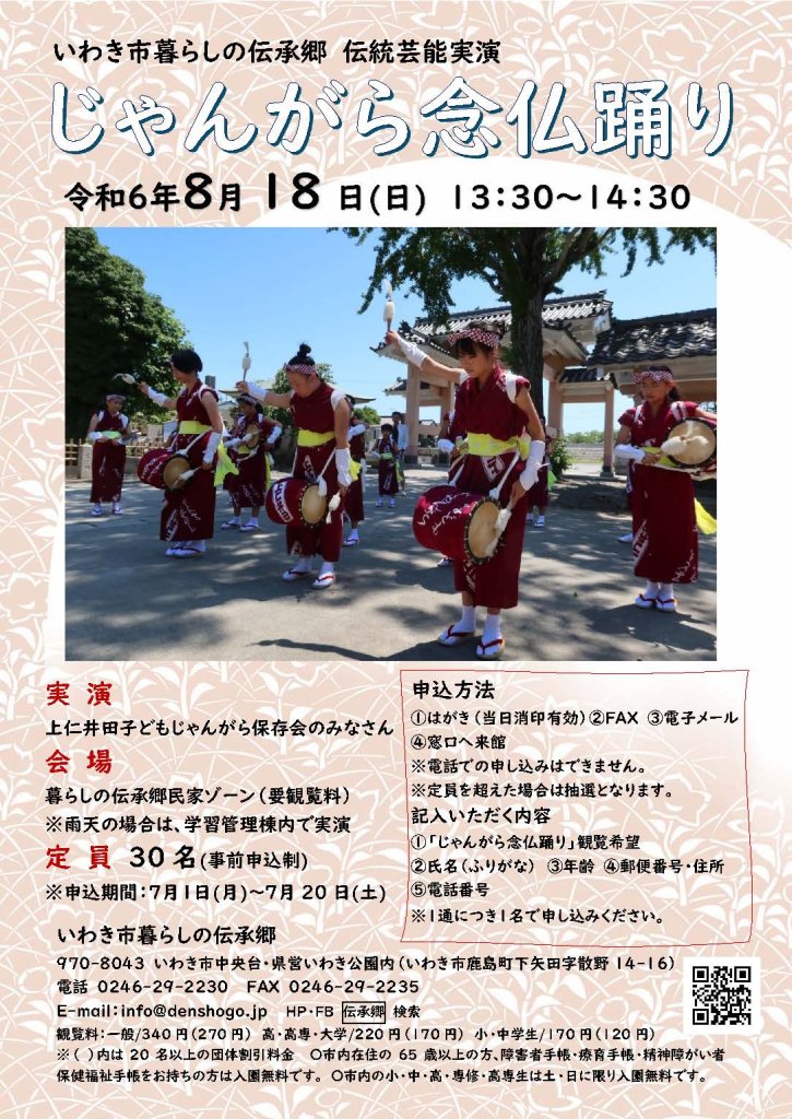 伝統芸能実演「じゃんがら念仏踊り」《要事前申込》｜イベント｜いわき市観光サイト - いわき市の観光・旅行情報が満載！