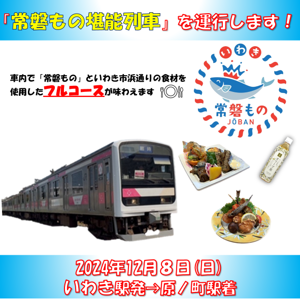 JR東日本「常磐もの堪能列車」｜イベント｜いわき市観光サイト