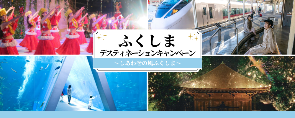 ふくしまデスティネーションキャンペーン｜いわきのイチオシ｜いわき市
