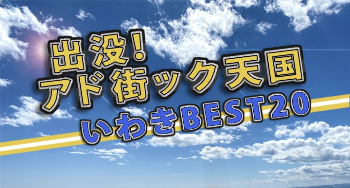 出没！アド街ック天国 いわきBEST20｜いわきのイチオシ｜いわき市観光サイト - いわき市の観光・旅行情報が満載！