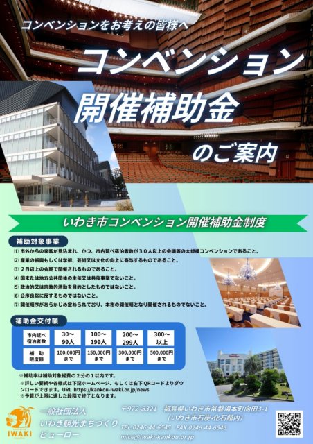 【いわき市でコンベンションをお考えの皆様へ】令和7年度コンベンション補助金のご案内