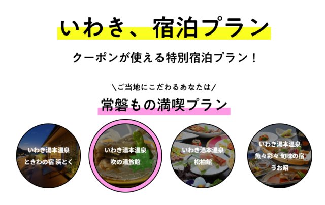 いわき市宿泊割引クーポン配布スタート！