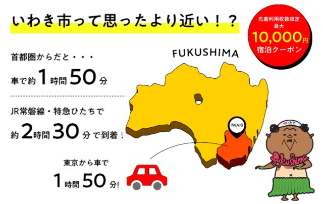 いわき市宿泊割引クーポン配布スタート！