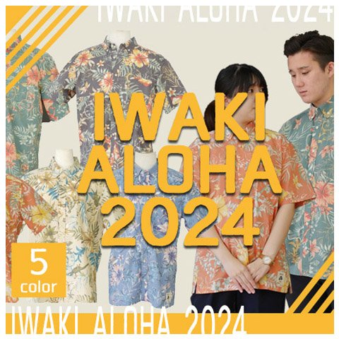 キてキてAloha!!　～アロハタウンのいわきに～　！参加店舗募集！