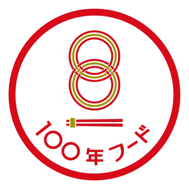 「100年フード」に認定されました!