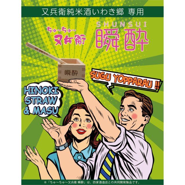 「ちゅ～ちゅ～又兵衛『瞬酔』(しゅんすい)」　4月22日販売開始！