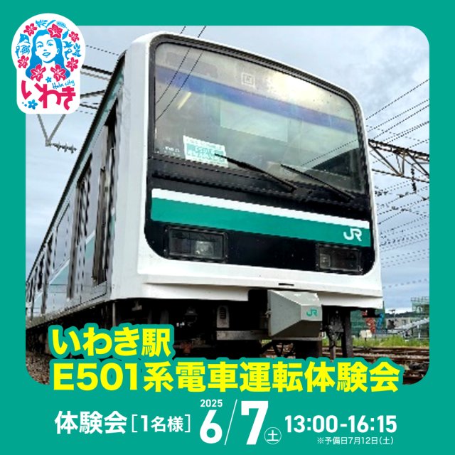 ~いわき市ふるさと納税返礼品~JRE MALL ふるさと納税だけのオリジナル「いわき駅E501系電車運転体験会」ご紹介します。