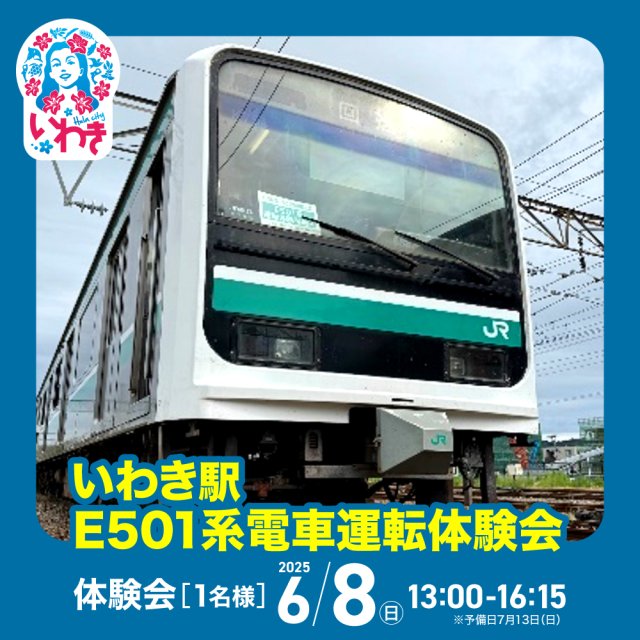 ~いわき市ふるさと納税返礼品~JRE MALL ふるさと納税だけのオリジナル「いわき駅E501系電車運転体験会」ご紹介します。