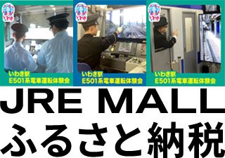 ～いわき市ふるさと納税返礼品～JRE MALL ふるさと納税だけのオリジナル「いわき駅E501系電車運転体験会」ご紹介します。
