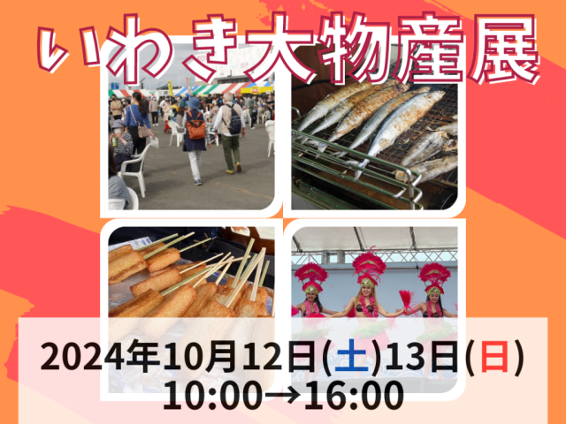 10/12(土)・13(日)▶ いわき大物産展 ◀～アクアマリンパークにて～
