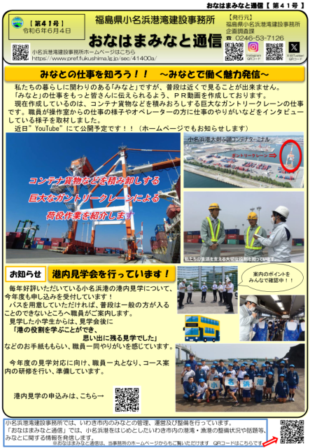 小名浜港湾建設事務所　広報誌「おなはまみなと通信」第41号発行！