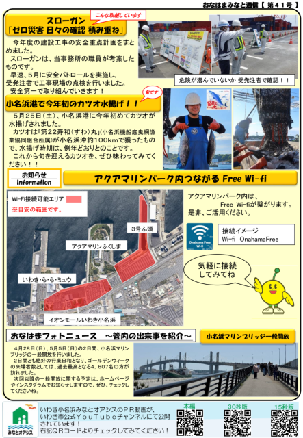 小名浜港湾建設事務所　広報誌「おなはまみなと通信」第41号発行！