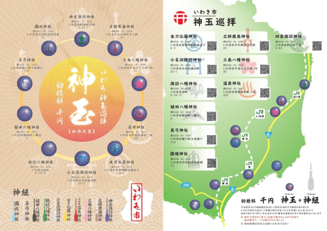 いわき神社巡拝「神玉」の頒布が始まりました！