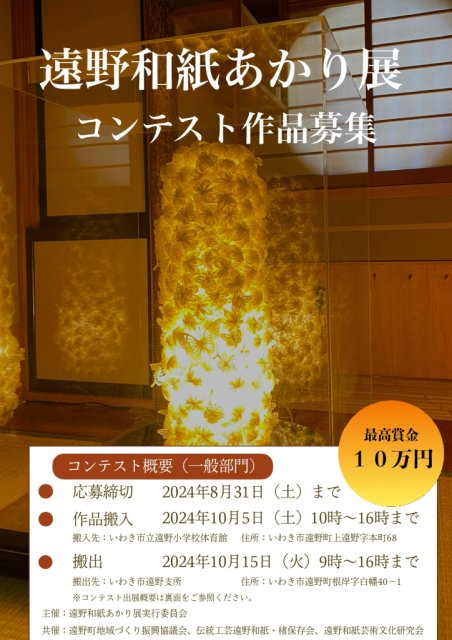 遠野和紙あかり展　コンテスト作品募集！