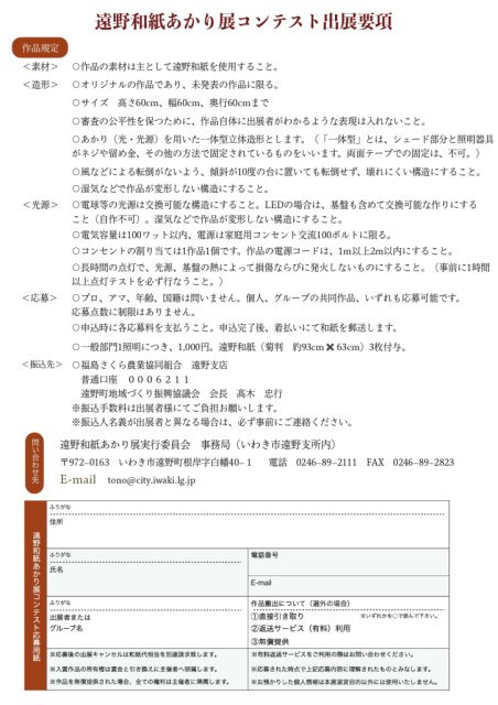 遠野和紙あかり展　コンテスト作品募集！