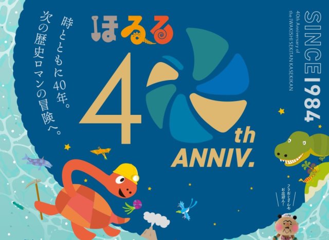 いわき市石炭・化石館　ほるる　40周年記念イベント開催！