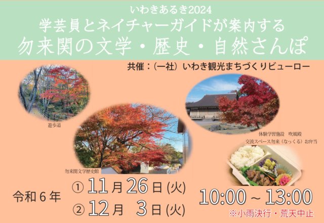 いわきあるき2024　勿来関の文学・歴史・自然さんぽ　参加者募集中！