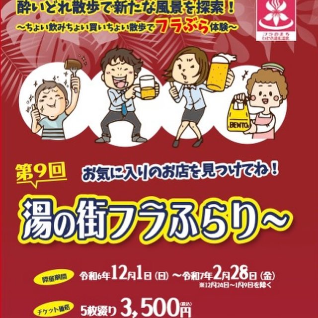 「第9回湯の街フラふらり～」始まりました///