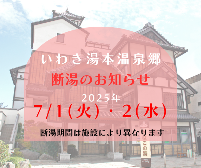 いわき湯本温泉 断湯のお知らせ