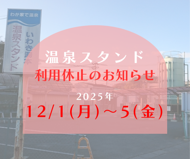 いわき湯本温泉　断湯のお知らせ